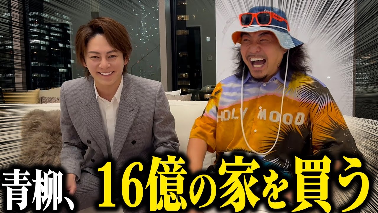 青柳、16億の家を買う。