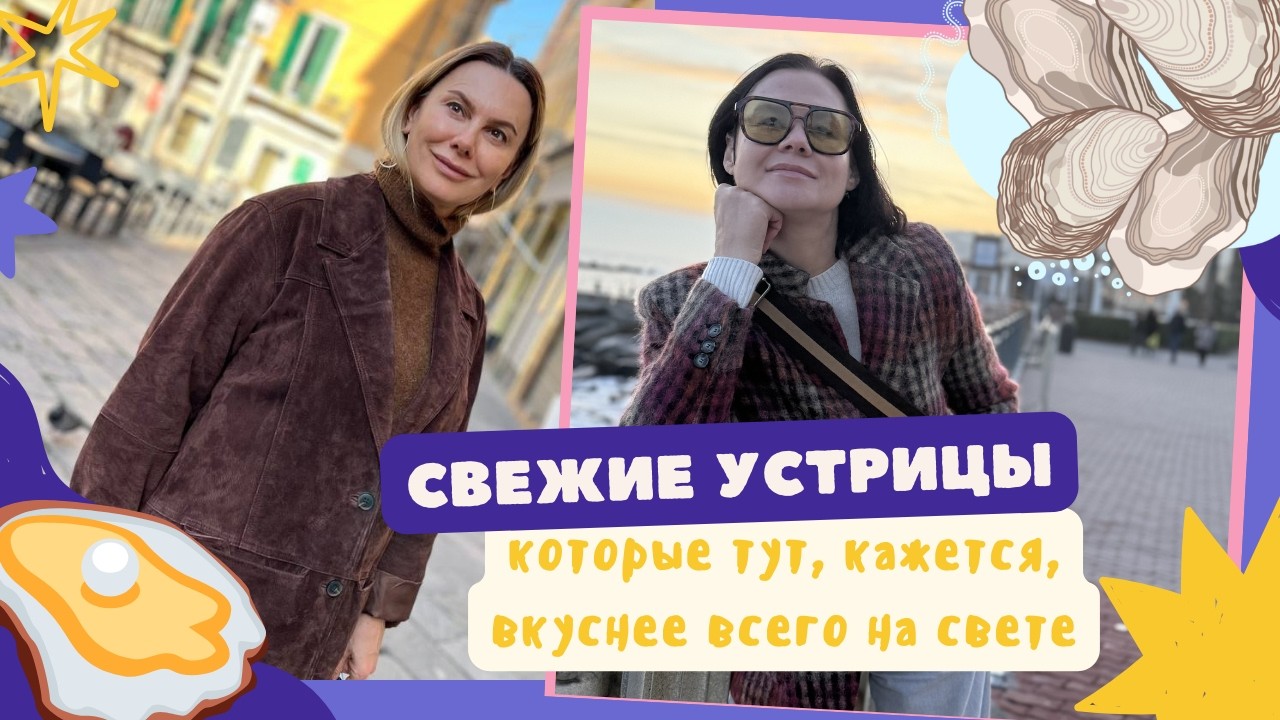 Маркетолог и Профессор на Лазурке: едим устрицы и болтаем о жизни! Влог #1