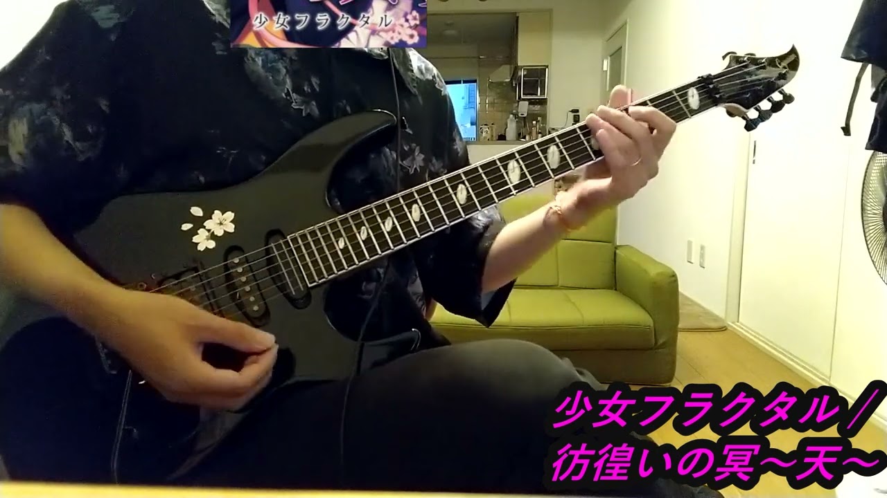 【東方】少女フラクタル / 彷徨いの冥～天～ 弾いてみた Guitar cover 耳コピ