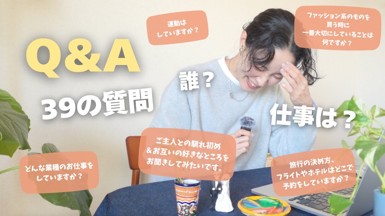 [Q&A]自身のこと/ファッション/旅/夫婦について/皆さんからの39の質問に答えたり答えていなかったりしています🤭