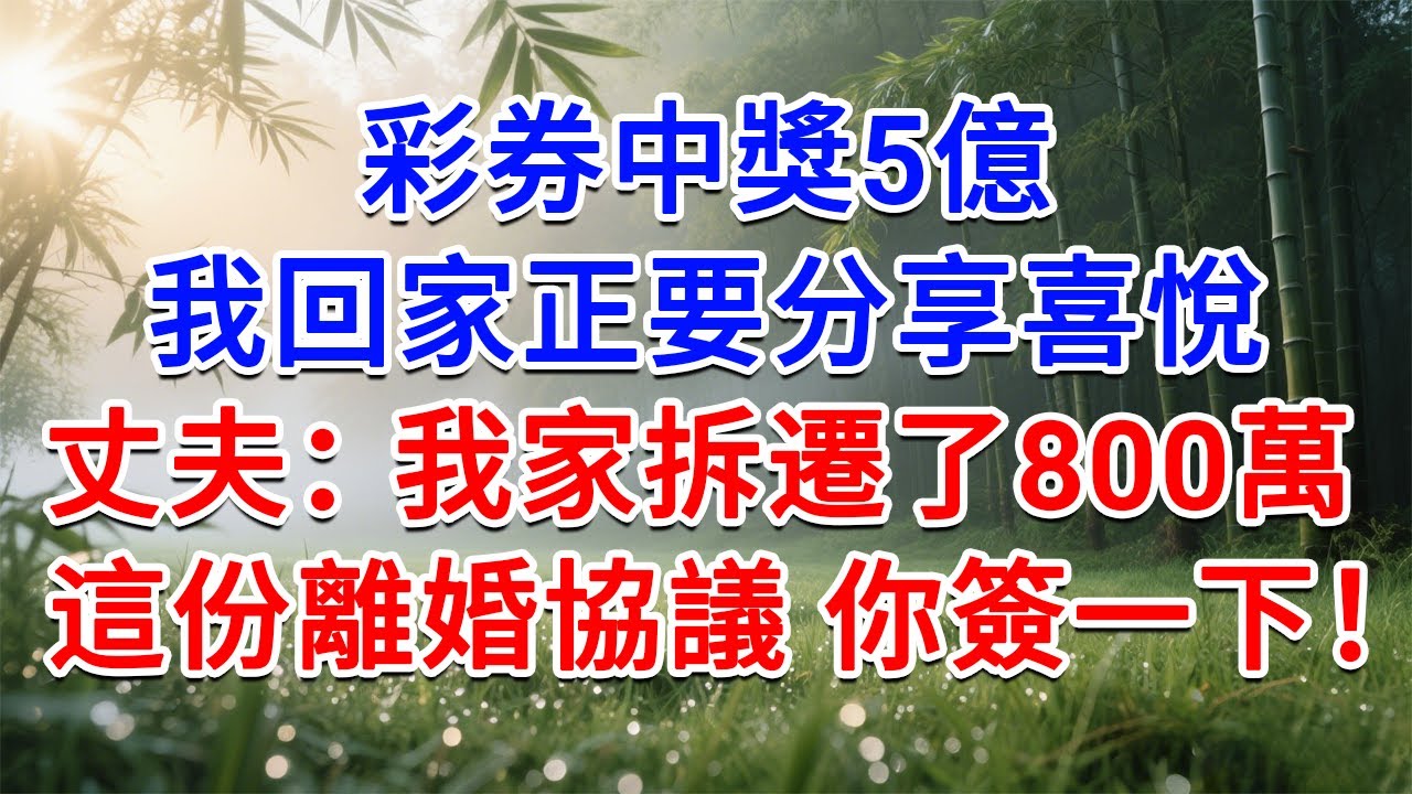 彩券中獎5億！我回家正要分享喜悅，丈夫：我家拆遷了800萬，這份離婚協議，你簽一下！#為人處世#生活經驗#情感故事#故事#小說#戀愛#情感#婚姻