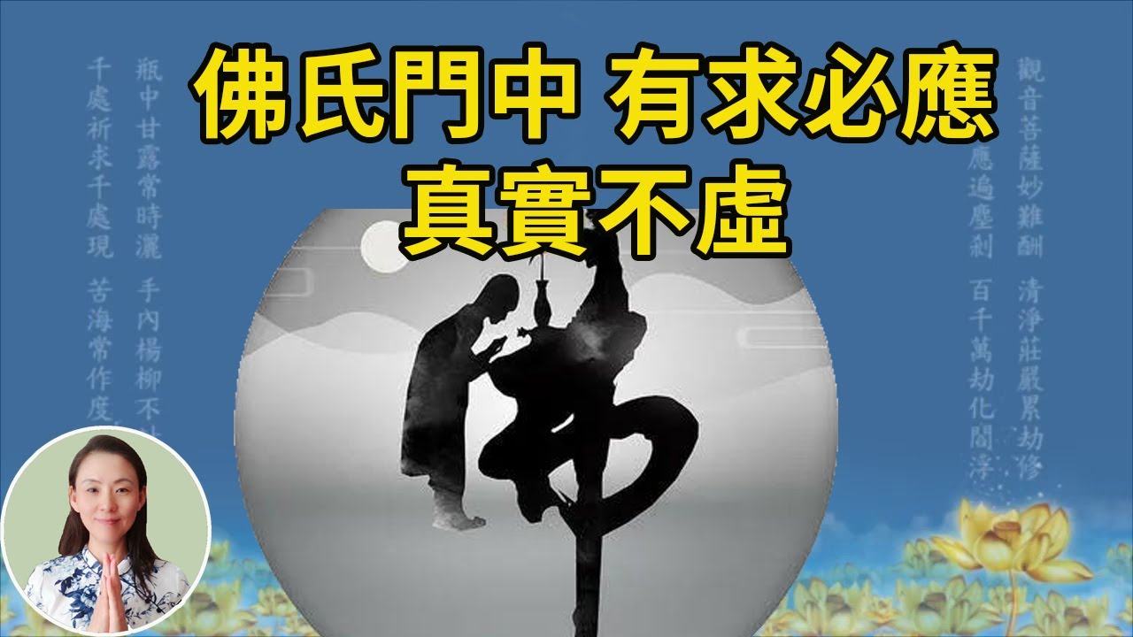 學佛念佛了，為什麼沒有得到佛菩薩的保佑呢？看懂了，佛氏門中，有求必應，真實不虛！
