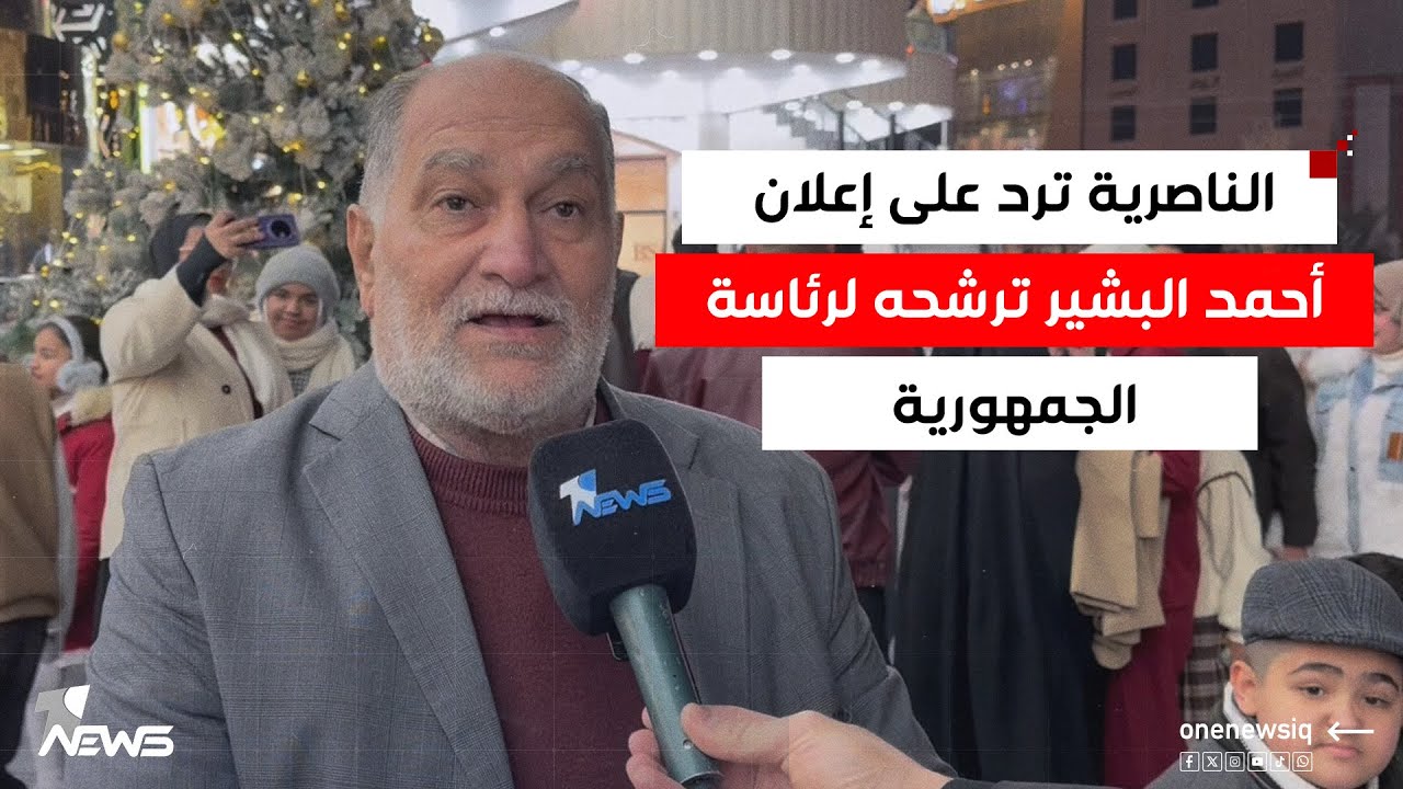 الناصرية ترد على إعلان أحمد البشير ترشحه لرئاسة الجمهورية: من حقه وسنحاسبه كما كان يحاسب السياسيين