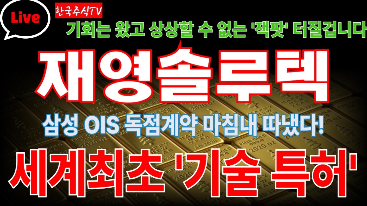 [재영솔루텍 주가전망] 삼성전자와 OIS 독점공급, 휴머노이드로봇까지 진출! 가장 힘든 시기가 비중확대의 기회가 될 겁니다