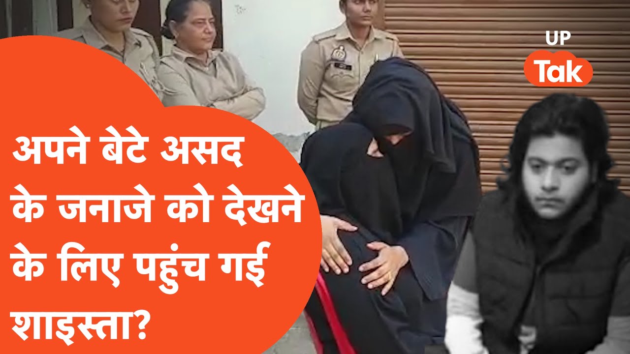 Asad Janaza : अपने बेटे को आखिरी बार देखने के लिए बुर्के में आ गई Shaista Praveen? मच गया हड़कंप!