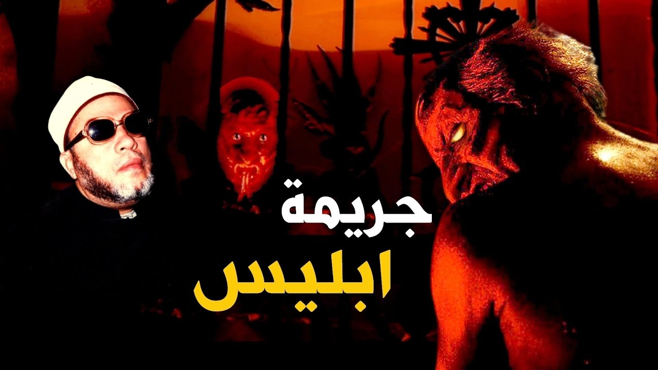 كيف تحدي ابليس الله - الجريمة الكبرى للشيطان بأجمل وصف مع الشيخ كشك