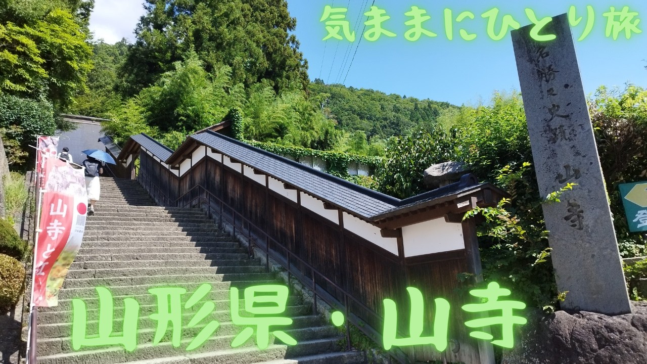 【気ままにひとり旅】車中泊して、山形修行の旅　PART1