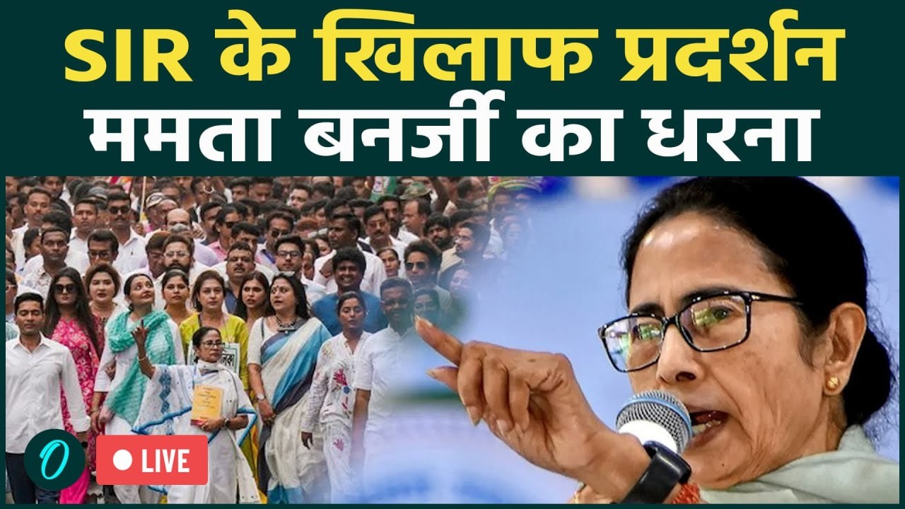 LIVE: कोलकाता में ममता बनर्जी का धरना | SIR और ECI के खिलाफ बड़ा विरोध | Mamata Banerjee