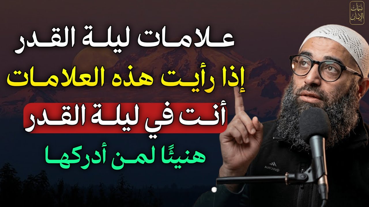 علامات ليلة القدر إذا رأيت هذه العلامات أنت في ليلة القدر هنيئًا لمن أدركها..