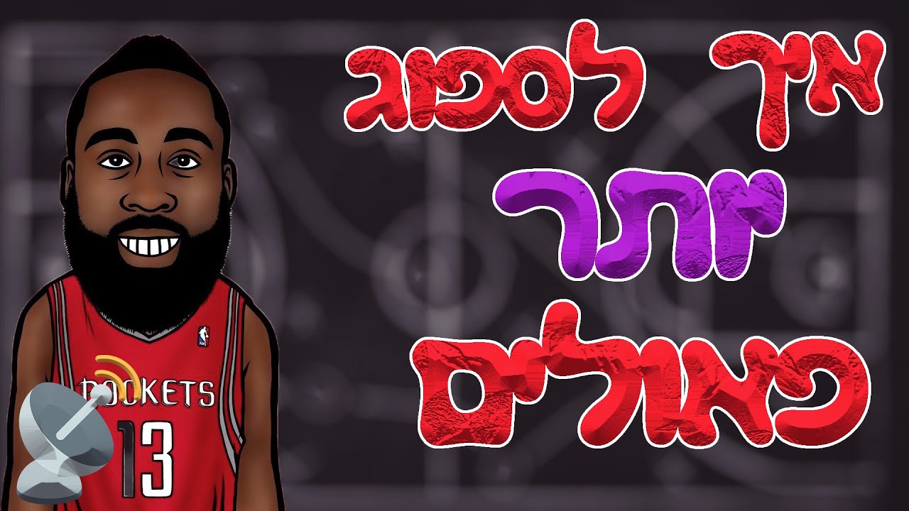איך לייצר יותר פאולים