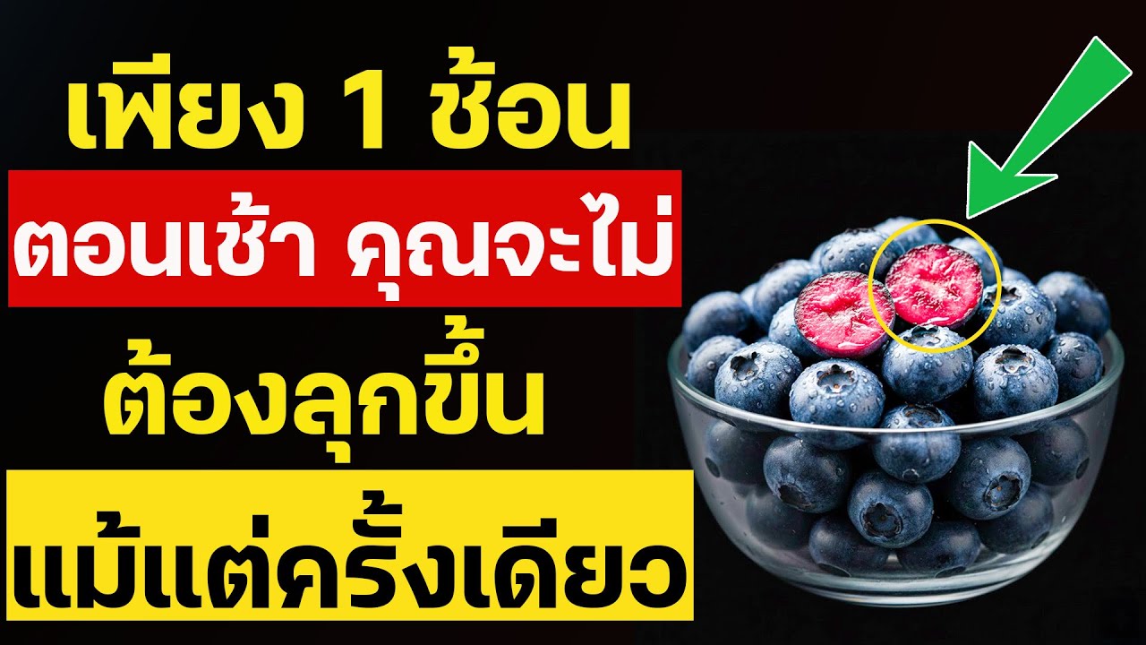 ผู้สูงวัย เพียง 1 ช้อนในตอนเช้า แล้วคุณจะไม่ต้องลุกไปปัสสาวะแม้แต่ครั้งเดียว