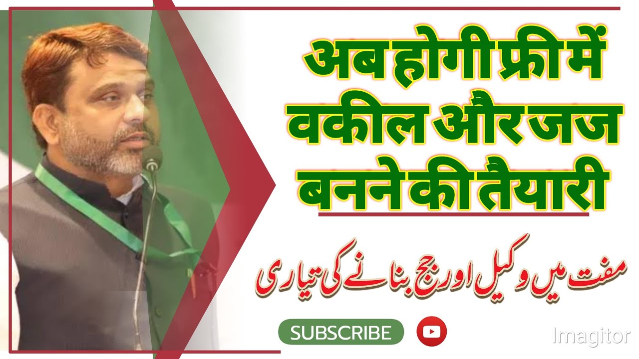Akhtarul Iman । Free Law Coaching | Kishanganj Opportunity Awaits! Mjlis Ulama e Millat ।