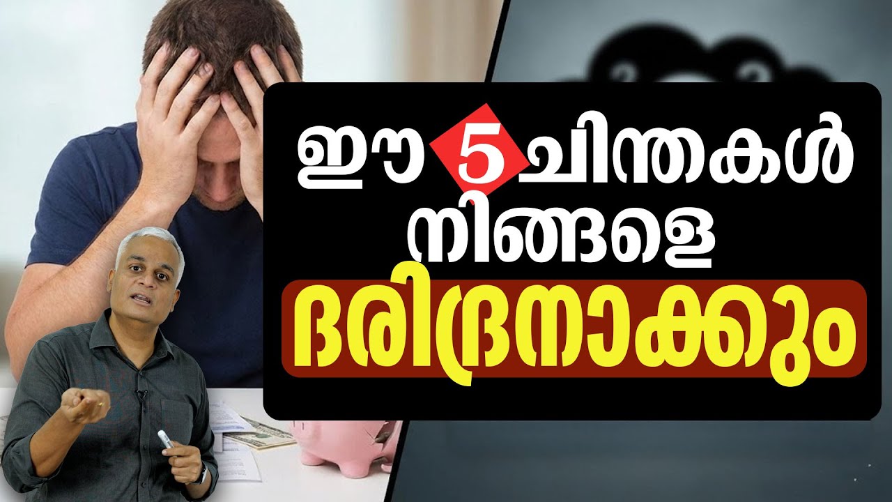 നിങ്ങളെ ദരിദ്രനാക്കും! - 5 Dangerous Thoughts That Secretly Make You Poor! |