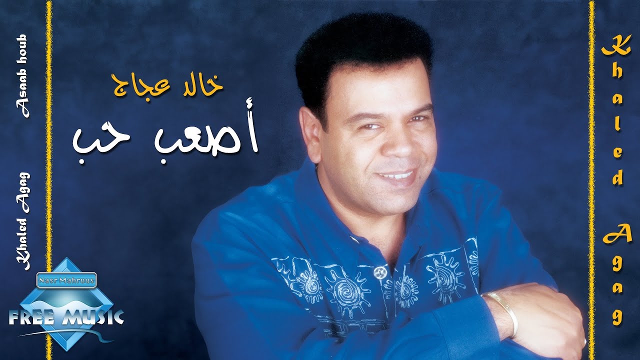 Khaled Aggag - As3ab Hob | خالد عجاج - أصعب حب