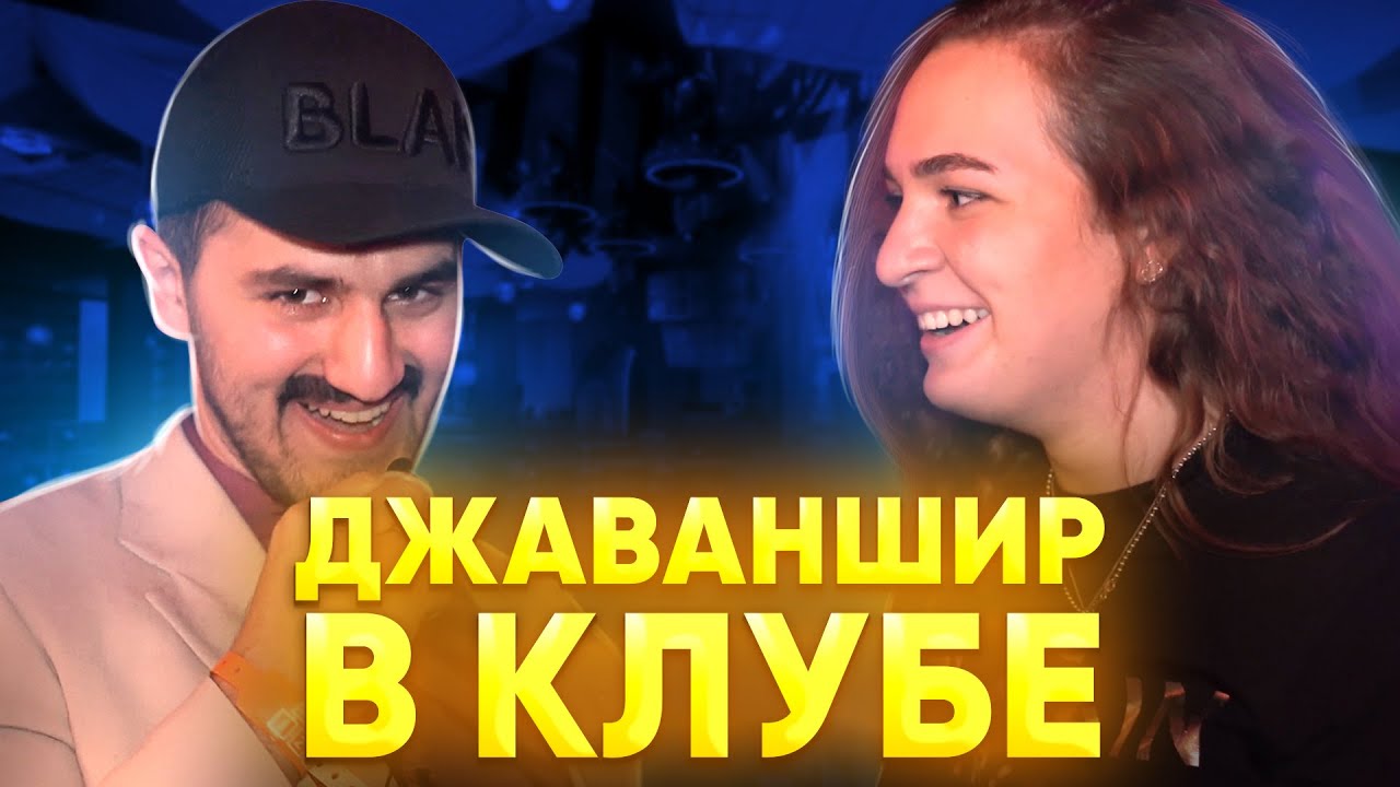 Дядя Джаваншир в клубе. Интервью у молодежи. Pahlavashow.