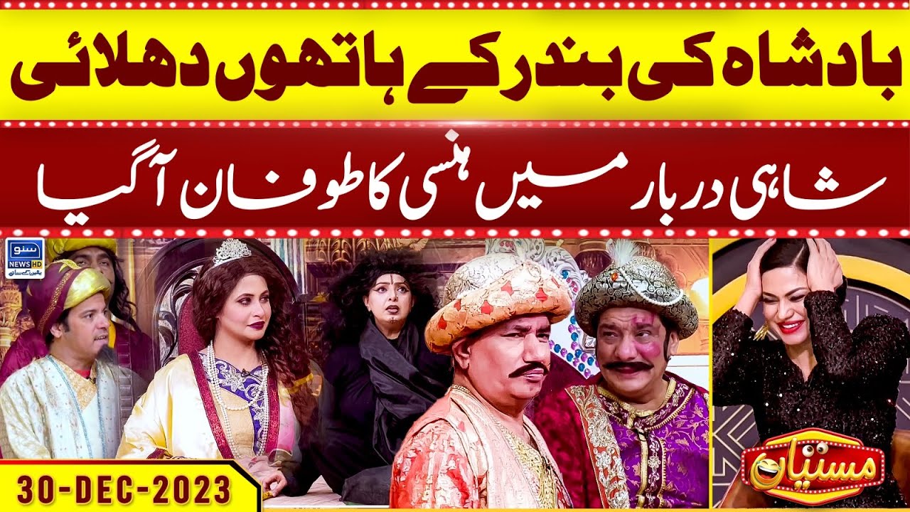 Badshah Ki Dhulai, Shahi Darbar Mein Hansi Ka Toofan Agaya | Veena Malik | Mastiyan | Suno News HD