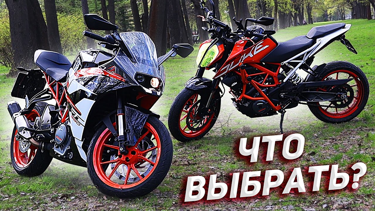 KTM DUKE 390 VS KTM RC 390: что выбрать? Какой мотоцикл лучше, против, тест, отличия ktm rc duke 390