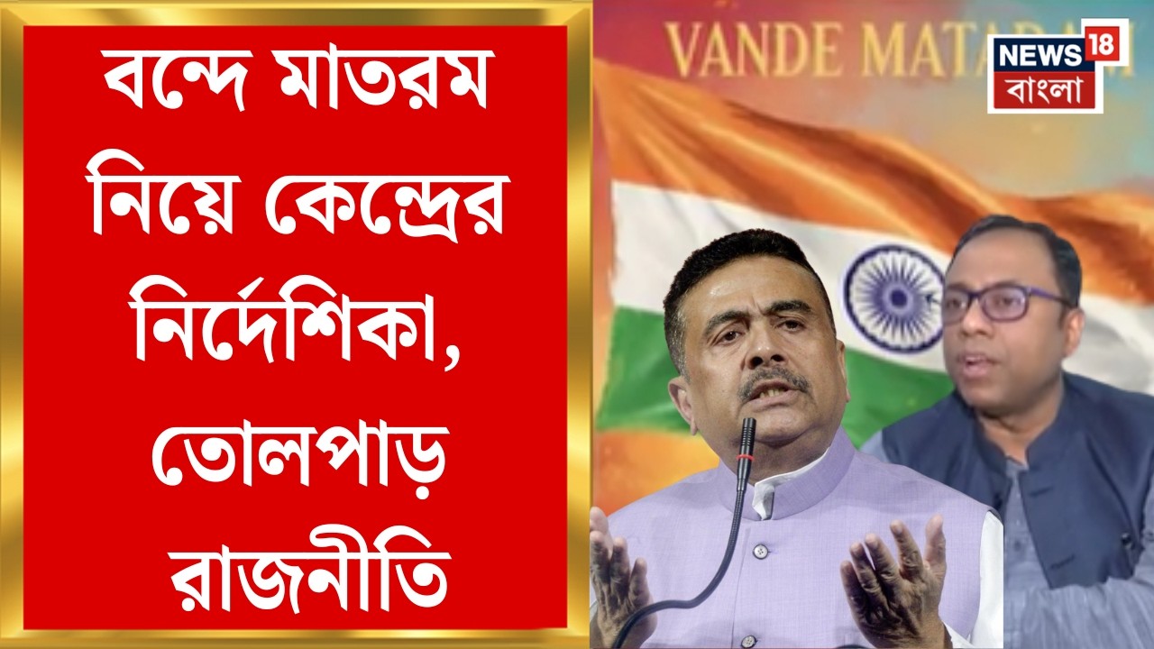 Vande Mataram | ভোটের স্বার্থে বাঙালি আবেগে শান দেওয়ার চেষ্টা! তোপ তৃণমূলের, কী বলছে BJP?