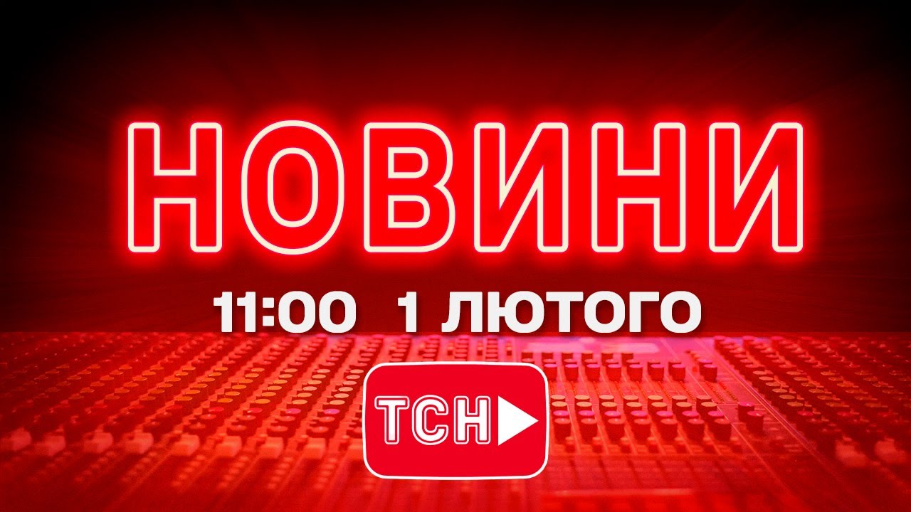НОВИНИ УКРАЇНИ СЬОГОДНІ 11:00 1 ЛЮТОГО 2026 РОКУ