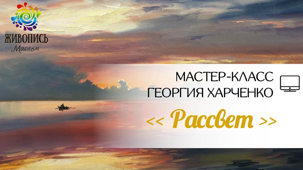 |ВИДЕОУРОК| Масло - Георгий Харченко 