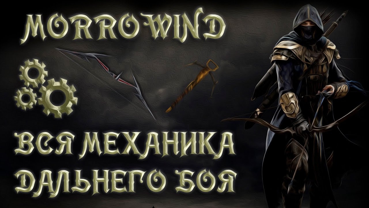 Morrowind 160 Механика дальнего боя Арбалеты VS Луки Гайд