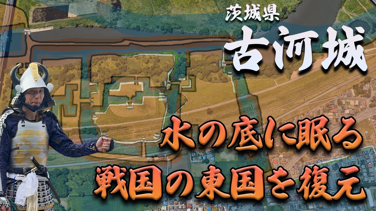 【水の底に消えた城】戦国の東国を復元！幻の城古河城をイラストで描き出す！