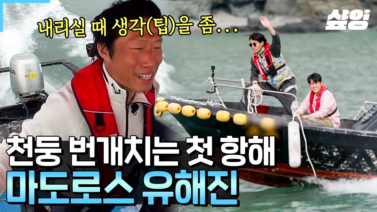 [#삼시세끼어촌편5] 자유롭게 바다를 가르는 마도로스 유🌊 갑자기 폭우로 변해버린 소나기 때문에 쉽지 않았던 선착장 도착하기🤣