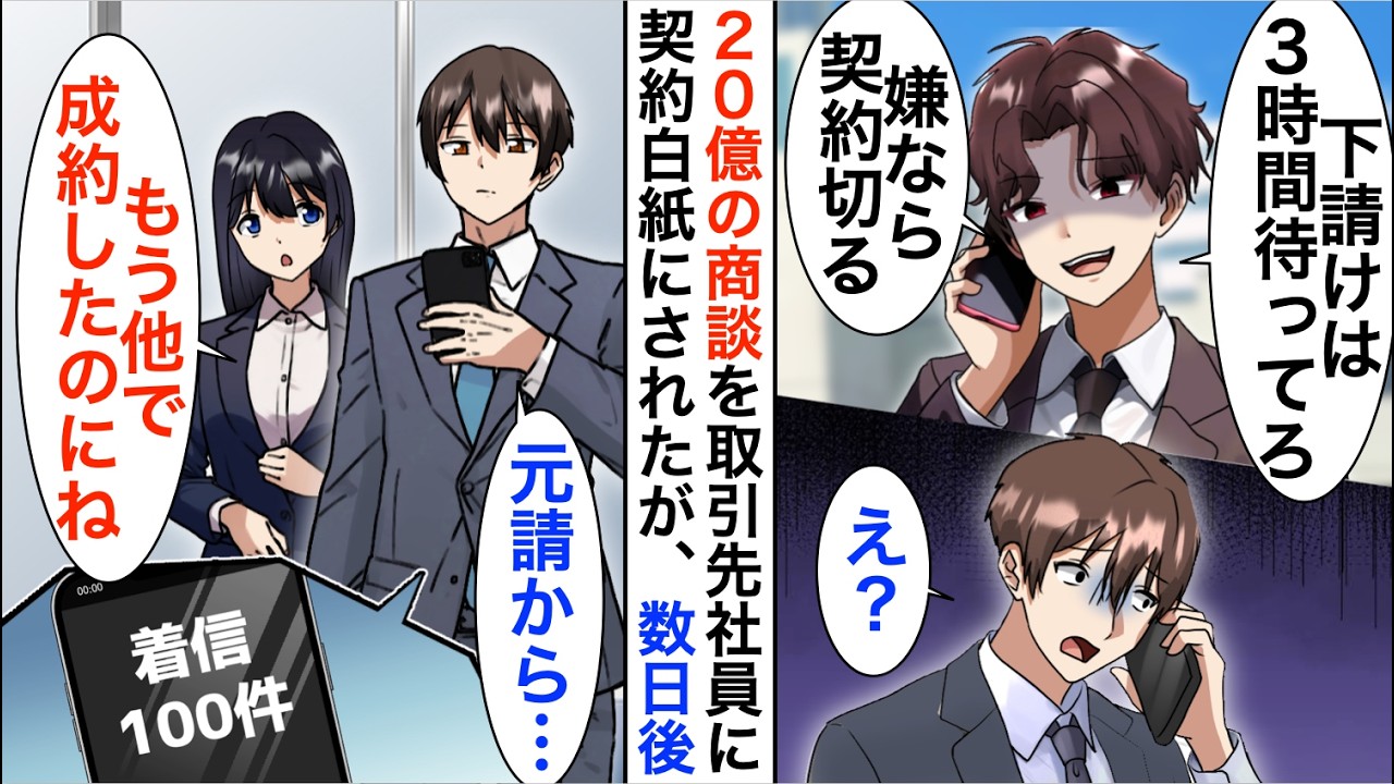 【漫画】20億の商談当日、元請け会社社員「下請けは3時間待ってろ。嫌なら契約は白紙だw」俺「…わかりました」→1週間後、元請けから鬼電が…【恋愛漫画】【胸キュン】
