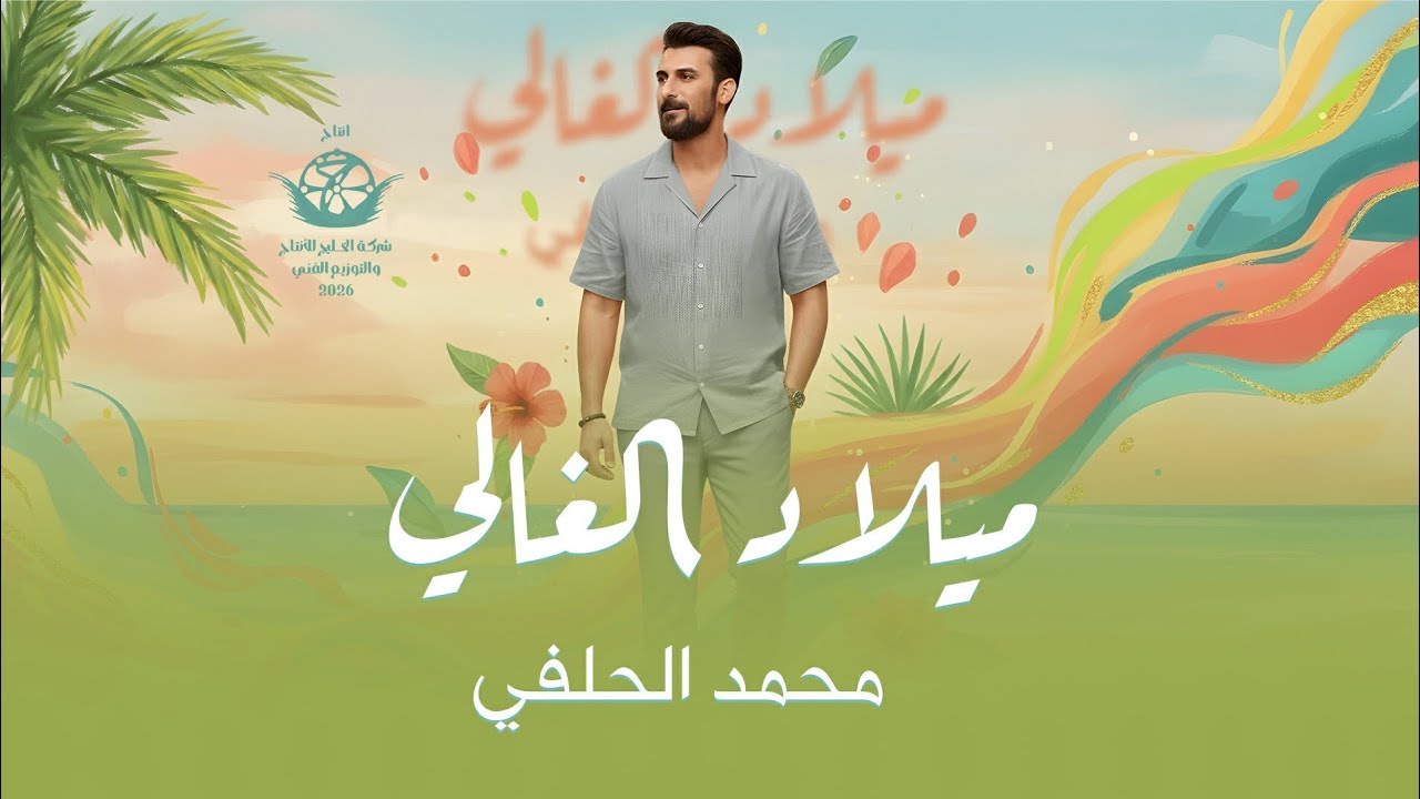 محمد الحلفي _  ميلاد الغالي حصرياً 2026