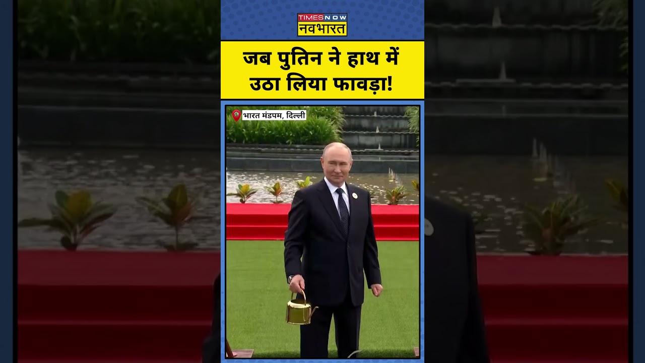 BRICS Summit 2026 News: ब्रिक्स समिट में Vladimir Putin ने PM Modi के साथ लगाया पौधा! #shorts #brics