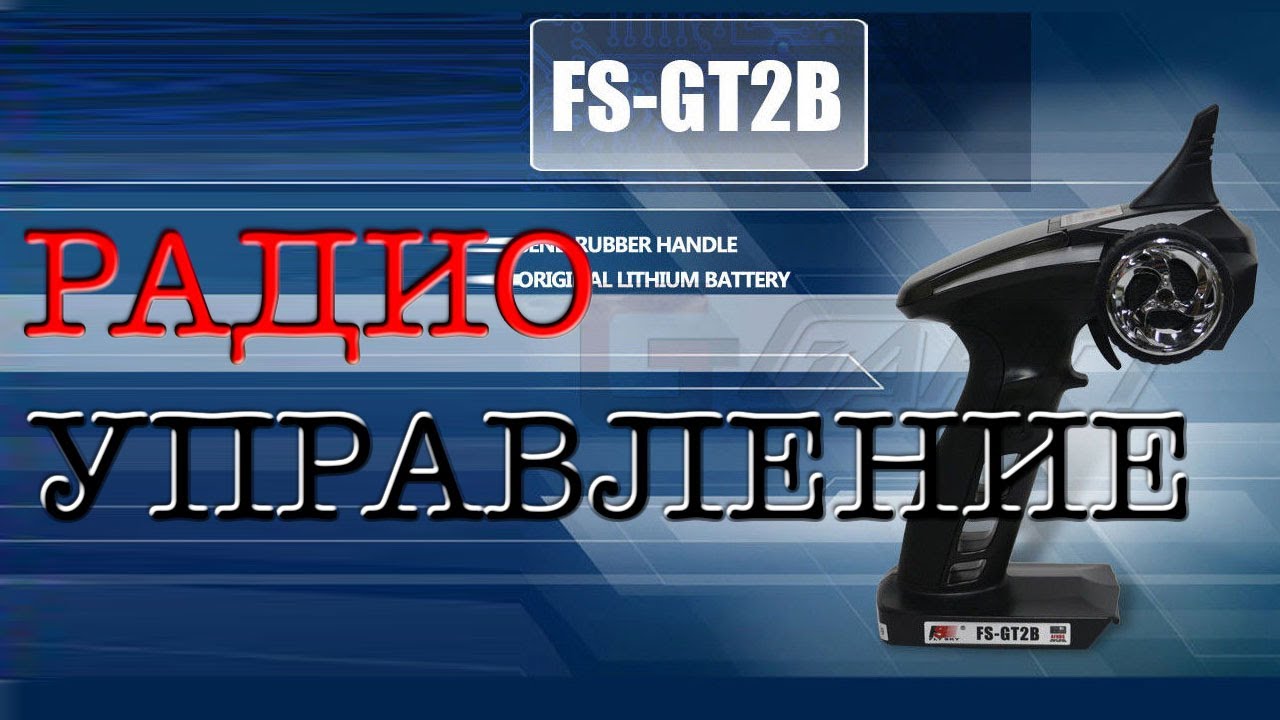Радиоуправление Fly Sky FS-GT2B - подключение и настройка.