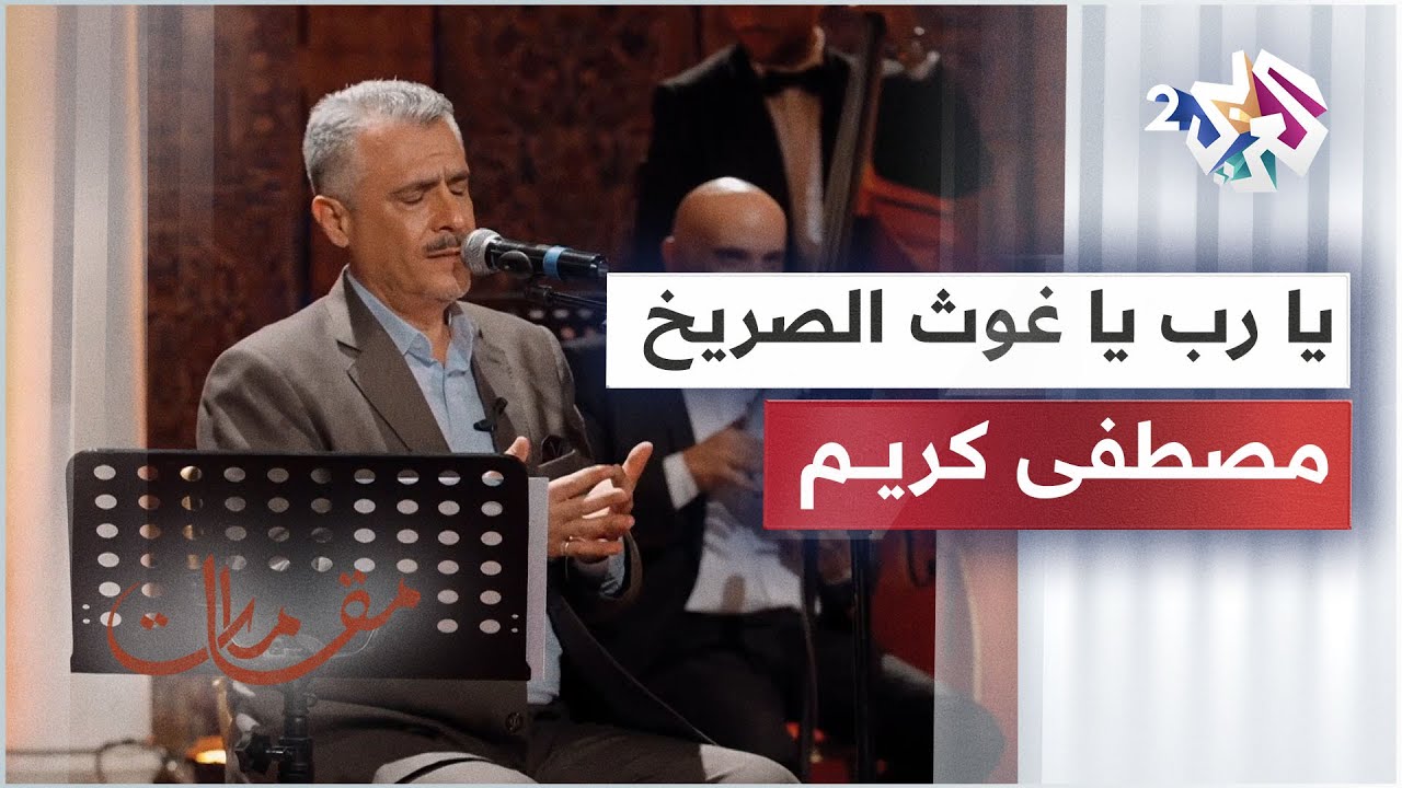 يا رب يا غوث الصريخ - مصطفى كريم │ مقامات مع رشيد غلام