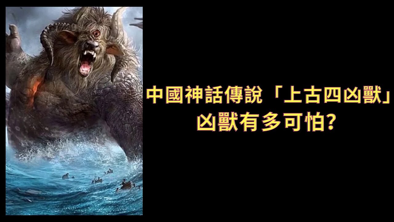 中國神話傳說「上古四凶獸」：凶獸有多可怕？