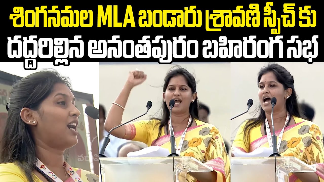 Bandaru Sravani Speech శింగనమల Mla బండారు శ్రావణి స్పీచ్ కు దద్దరిల్లిన అనంతపురం బహిరంగ సభ