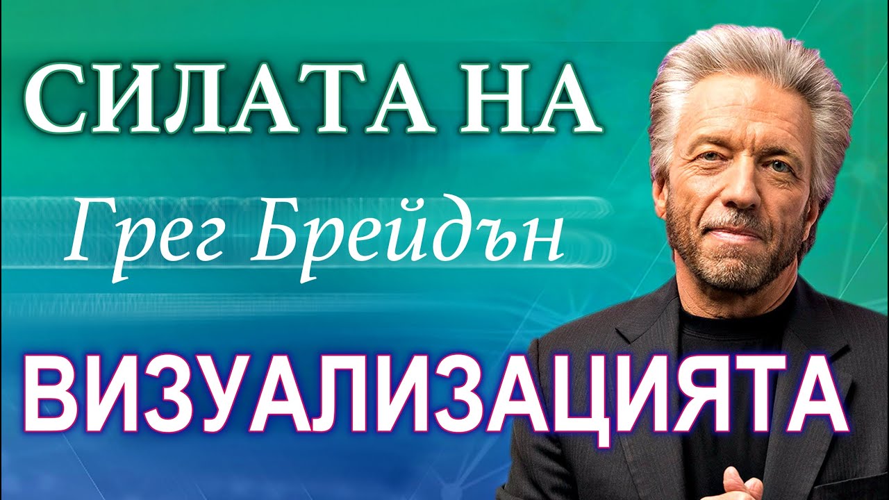 Грег Брейдън - Силата на Мисълта