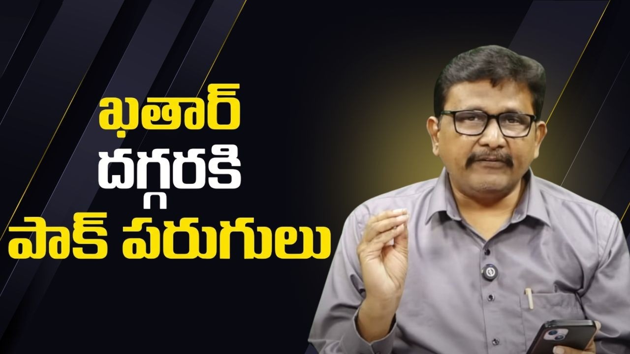 Pakistan request Qatar mediation  || ఖతార్ దగ్గరకి పాక్ పరుగులు
