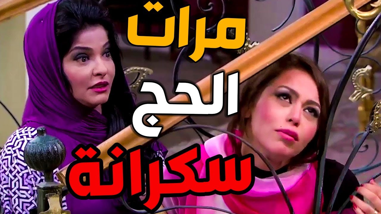 سميحة داخلة على ضرايرها سكرانة تروح يمين شمال يخرب عقلها 😂 هو فين الحاج؟؟ ـ الزوجة الرابعة