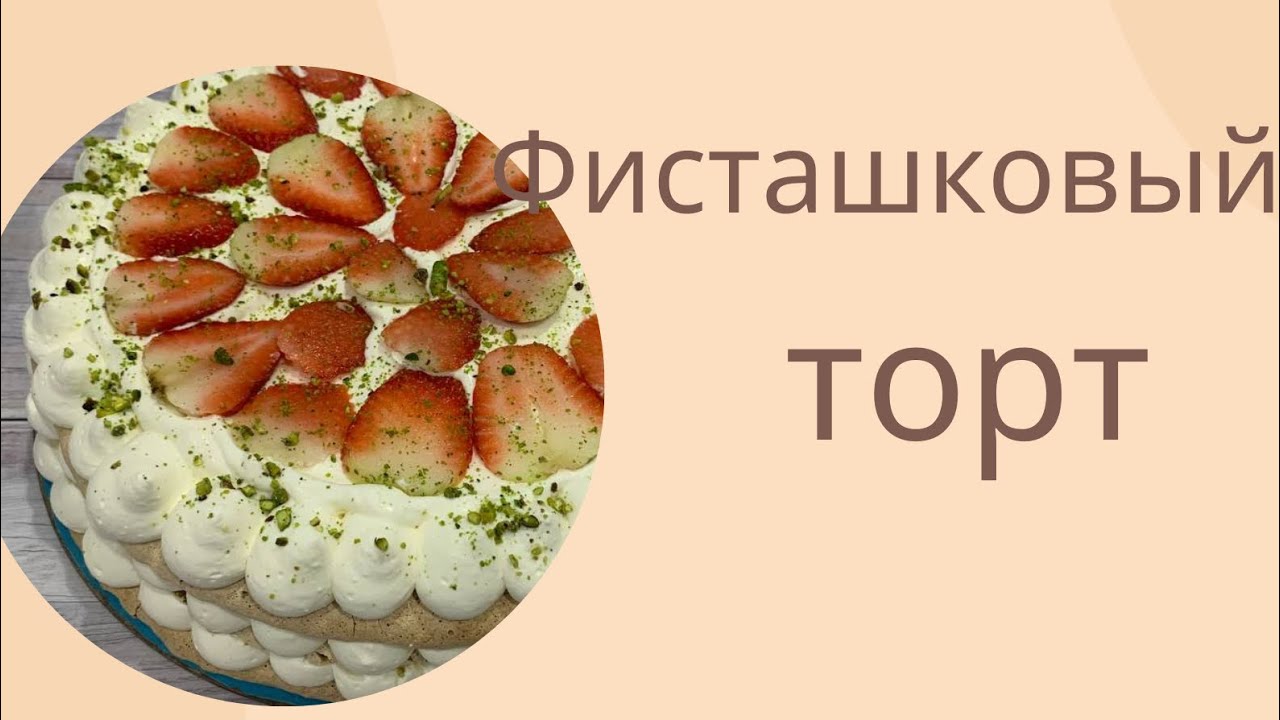 Фисташкамен супер нәзік торт. Нежный фисташковый торт.