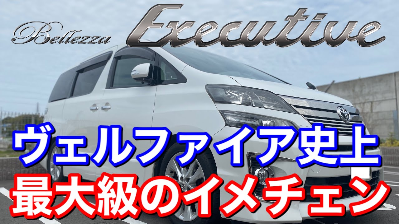 20ヴェルファイア（内装）を変身させました。
