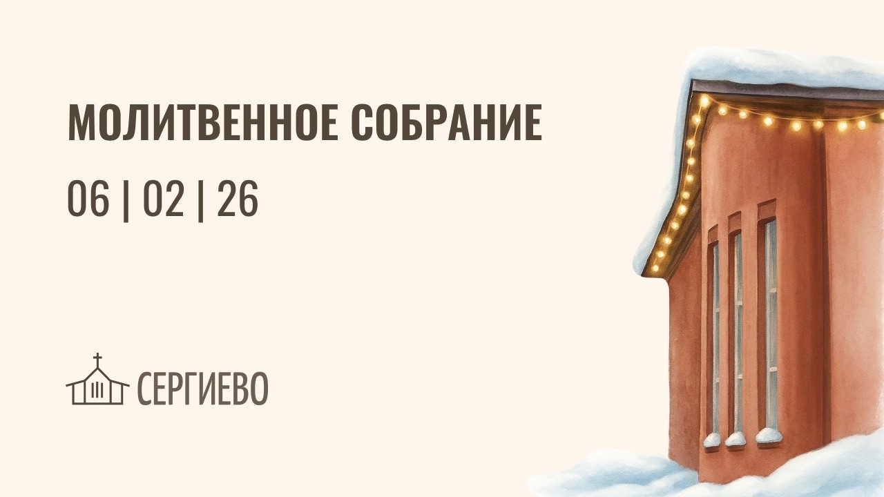 МОЛИТВЕННОЕ БОГОСЛУЖЕНИЕ | 6 февраля 2026 | Санкт-Петербург