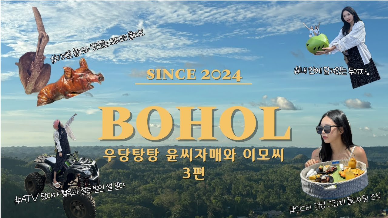우당탕탕 윤씨자매와 이모씨의 보홀 브이로그 🇵🇭3편 | 기염둥이 안경원숭이와 📸 | 로복강 짚라인 타다 중간에 표류당함; 🏝️| ATV 타다 혈육이랑 혈투 일어난 썰 푼다 🩸|