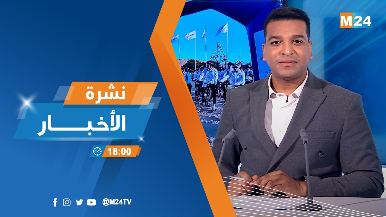 نشرة السادسة لمساء يوم الثلاثاء 10 فبراير 2026