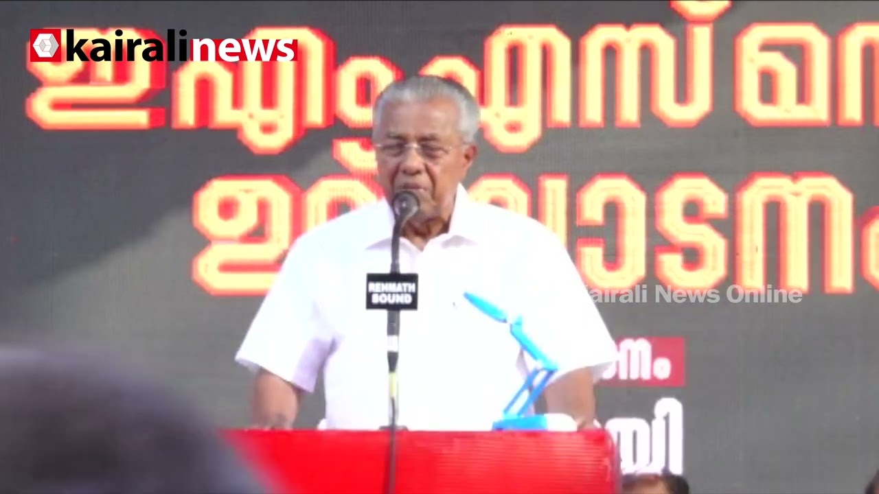 ഷാ തള്ളപ്പെട്ടപ്പോൾ തുടങ്ങിയതാണ് ഇറാനെതിരെയുള്ള ഏകപക്ഷീയമായ ആക്രമണം| Pinarayi Vijayan | America