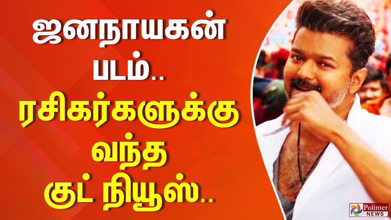 Vijay | Jananayagan | ஜனநாயகன் படம்.. ரசிகர்களுக்கு வந்த குட் நியூஸ்..