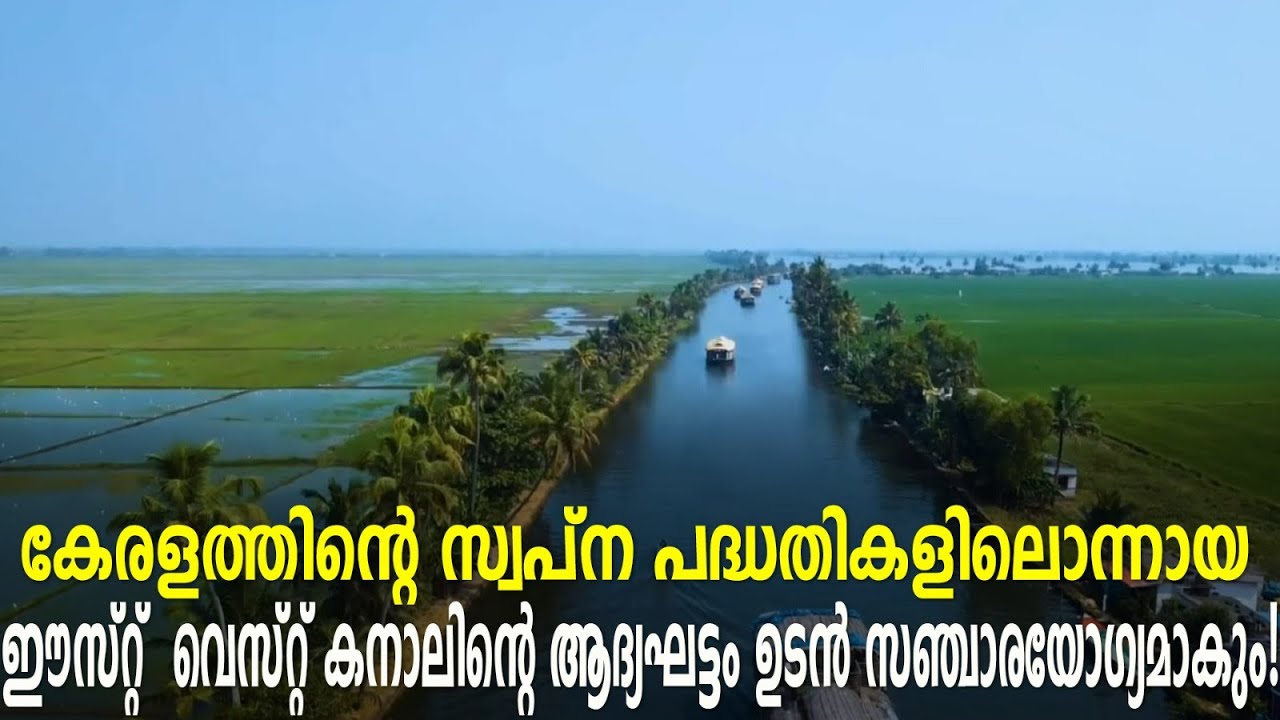 കേരളത്തിന്റെ സ്വപ്നപദ്ധതികളിലൊന്നായ ഈസ്റ്റ്-വെസ്റ്റ് കനാലിന്റെആദ്യഘട്ടം ഉടൻസഞ്ചാരയോഗ്യമാകും!Waterway