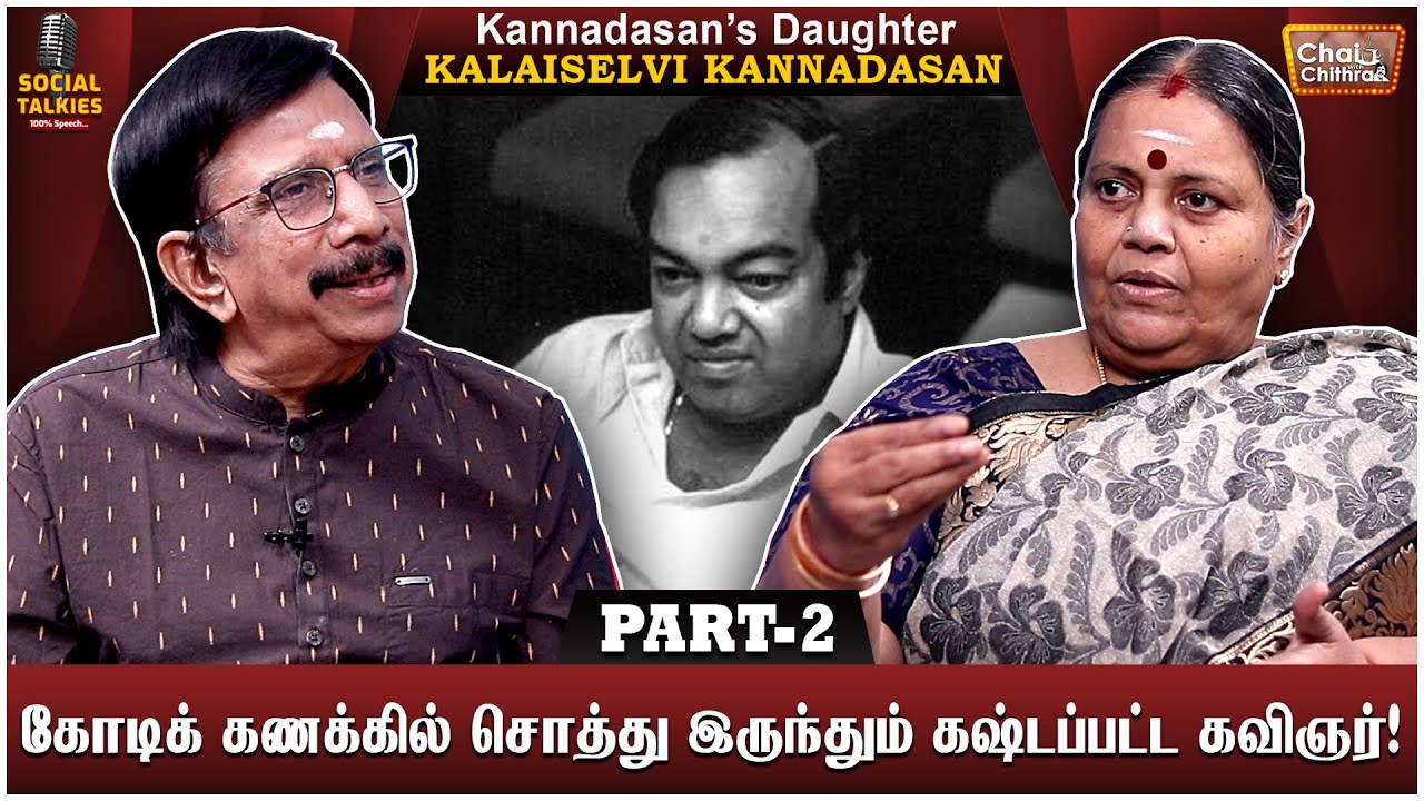 என் அப்பாவின் மரணத்துக்கு முன் வந்த கனவு! Kannadasan Daughter Kalaiselvi Interview | CWC Social Talk