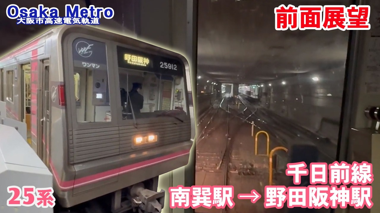 【前面展望】Osaka Metro 千日前線 南巽駅 &rarr; 野田阪神駅