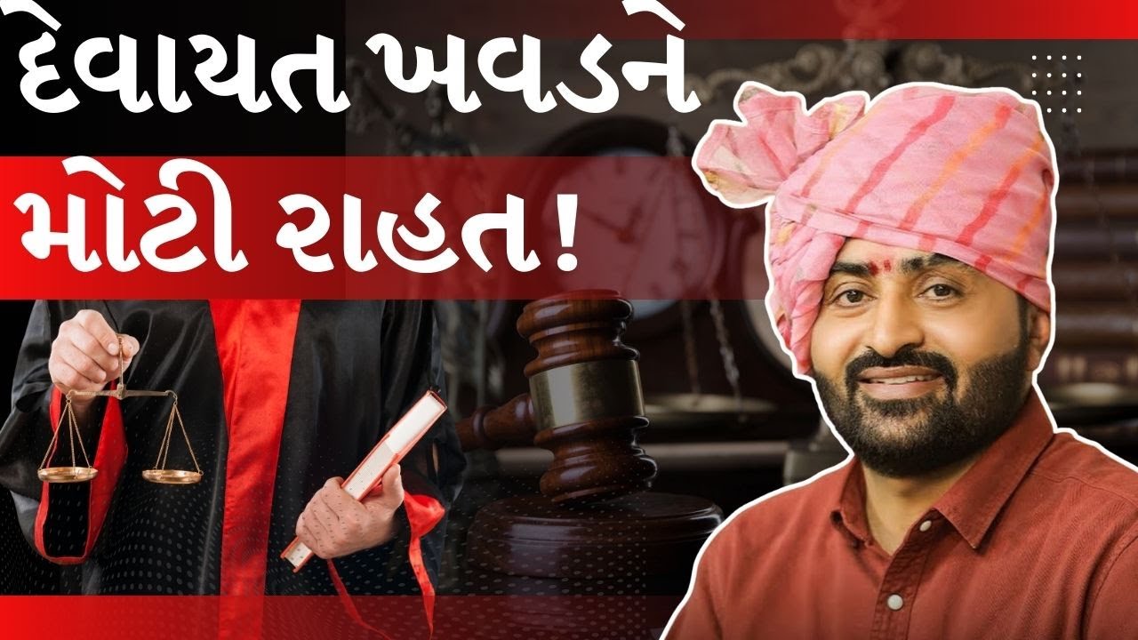 દેવાયત ખવડને હાઈકોર્ટથી હંગામી રાહત, ૨૩ ફેબ્રુઆરી સુધી ધરપકડ પર રોક.જુઓ Video