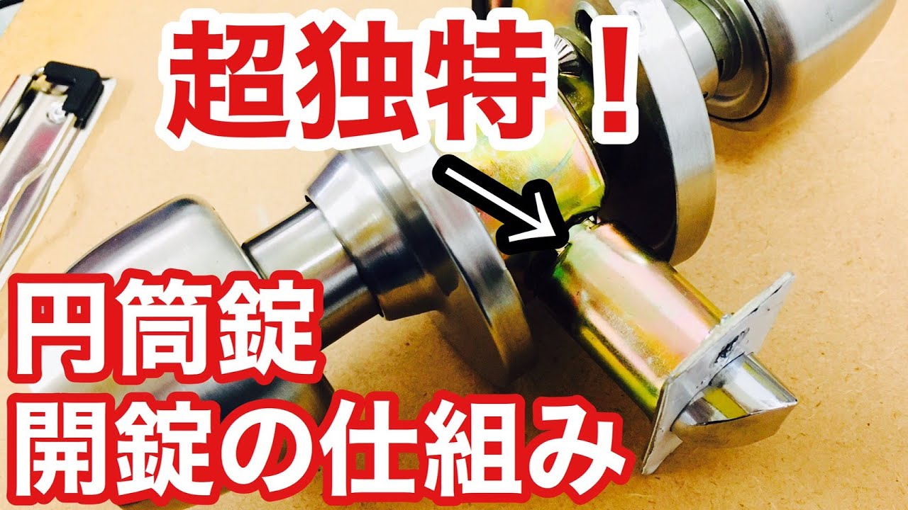 【開錠の仕組み】普通のドアノブ錠とはちょっと違う、円筒錠の仕組みを解説！交換の参考になるかもです Japanese LockSmith