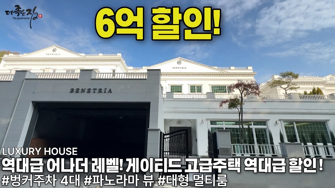 NO.921 하이엔드 고급주택 6억인하!  벙커주차 4대, 엘리베이터 주방 거실 최고 규모, 마스터룸3개, 실내 자쿠지, 스크린 골프가 있는 용인기 단독주택